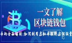 淘宝店虚拟币的全面解析